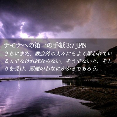 Picture 02 - テモテヘの第一の手紙 3:7 JPN - さらにまた、教会外の人々にもよく - Bible Verse Picture