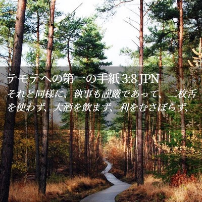 Picture 02 - テモテヘの第一の手紙 3:8 JPN - それと同様に、執事も謹厳であって - Bible Verse Picture
