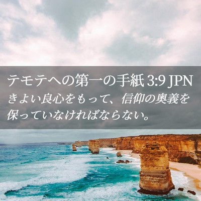 Picture 02 - テモテヘの第一の手紙 3:9 JPN - きよい良心をもって、信仰の奥義を - Bible Verse Picture