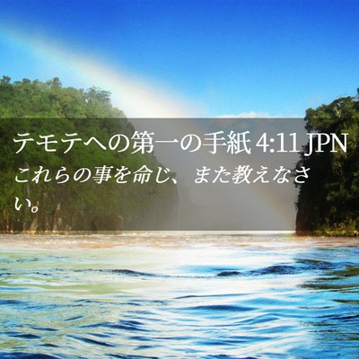 Picture 02 - テモテヘの第一の手紙 4:11 JPN - これらの事を命じ、また教えなさい - Bible Verse Picture