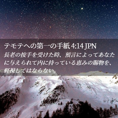 Picture 02 - テモテヘの第一の手紙 4:14 JPN - 長老の按手を受けた時、預言によっ - Bible Verse Picture