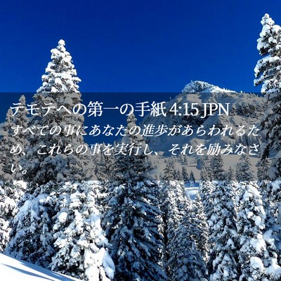 Picture 02 - テモテヘの第一の手紙 4:15 JPN - すべての事にあなたの進歩があらわ - Bible Verse Picture