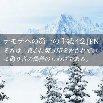 Picture 02 - テモテヘの第一の手紙 4:2 JPN - それは、良心に焼き印をおされてい - Bible Verse Picture