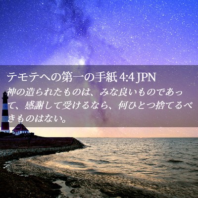 Picture 02 - テモテヘの第一の手紙 4:4 JPN - 神の造られたものは、みな良いもの - Bible Verse Picture