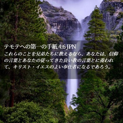 Picture 02 - テモテヘの第一の手紙 4:6 JPN - これらのことを兄弟たちに教えるな - Bible Verse Picture
