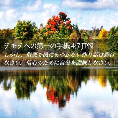 Picture 02 - テモテヘの第一の手紙 4:7 JPN - しかし、俗悪で愚にもつかない作り - Bible Verse Picture
