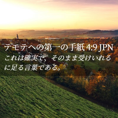 Picture 02 - テモテヘの第一の手紙 4:9 JPN - これは確実で、そのまま受けいれる - Bible Verse Picture