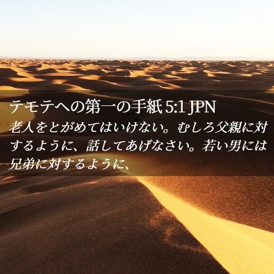 Picture 02 - テモテヘの第一の手紙 5:1 JPN - 老人をとがめてはいけない。むしろ - Bible Verse Picture