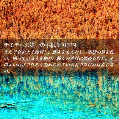 Picture 02 - テモテヘの第一の手紙 5:10 JPN - また子女をよく養育し、旅人をもて - Bible Verse Picture