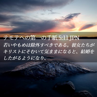 Picture 02 - テモテヘの第一の手紙 5:11 JPN - 若いやもめは除外すべきである。彼 - Bible Verse Picture