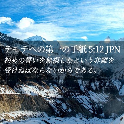 Picture 02 - テモテヘの第一の手紙 5:12 JPN - 初めの誓いを無視したという非難を - Bible Verse Picture