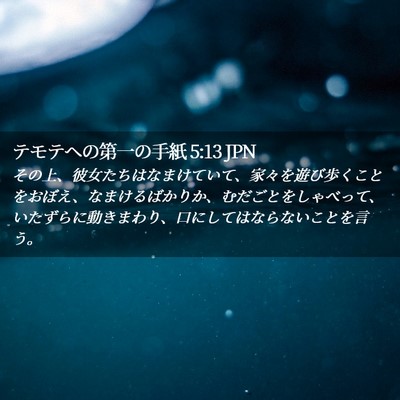 Picture 02 - テモテヘの第一の手紙 5:13 JPN - その上、彼女たちはなまけていて、 - Bible Verse Picture