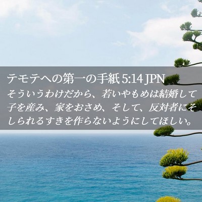 Picture 02 - テモテヘの第一の手紙 5:14 JPN - そういうわけだから、若いやもめは - Bible Verse Picture
