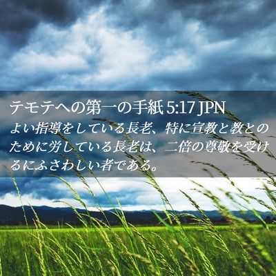 Picture 02 - テモテヘの第一の手紙 5:17 JPN - よい指導をしている長老、特に宣教 - Bible Verse Picture