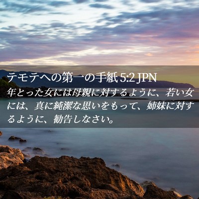 Picture 02 - テモテヘの第一の手紙 5:2 JPN - 年とった女には母親に対するように - Bible Verse Picture