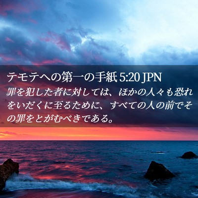 Picture 02 - テモテヘの第一の手紙 5:20 JPN - 罪を犯した者に対しては、ほかの人 - Bible Verse Picture