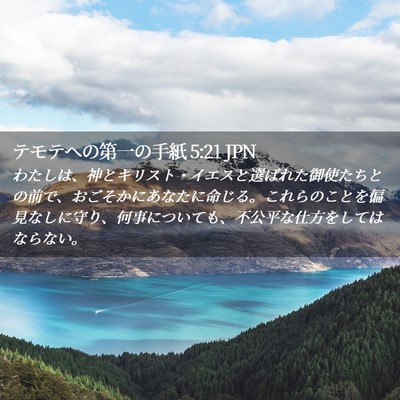Picture 02 - テモテヘの第一の手紙 5:21 JPN - わたしは、神とキリスト・イエスと - Bible Verse Picture