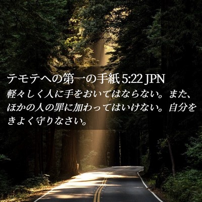 Picture 02 - テモテヘの第一の手紙 5:22 JPN - 軽々しく人に手をおいてはならない - Bible Verse Picture