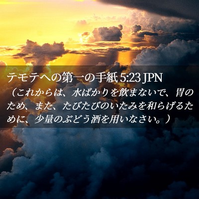 Picture 02 - テモテヘの第一の手紙 5:23 JPN - （これからは、水ばかりを飲まない - Bible Verse Picture
