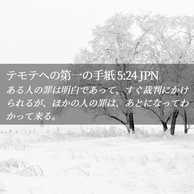 Picture 02 - テモテヘの第一の手紙 5:24 JPN - ある人の罪は明白であって、すぐ裁 - Bible Verse Picture