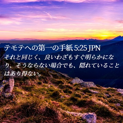 Picture 02 - テモテヘの第一の手紙 5:25 JPN - それと同じく、良いわざもすぐ明ら - Bible Verse Picture