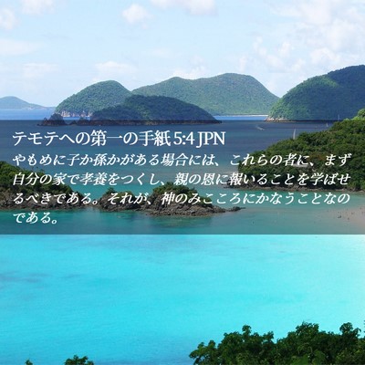 Picture 02 - テモテヘの第一の手紙 5:4 JPN - やもめに子か孫かがある場合には、 - Bible Verse Picture
