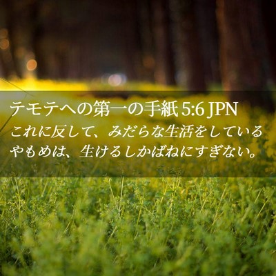 Picture 02 - テモテヘの第一の手紙 5:6 JPN - これに反して、みだらな生活をして - Bible Verse Picture