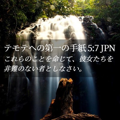 Picture 02 - テモテヘの第一の手紙 5:7 JPN - これらのことを命じて、彼女たちを - Bible Verse Picture