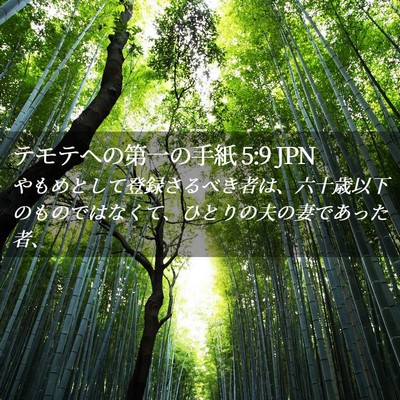 Picture 02 - テモテヘの第一の手紙 5:9 JPN - やもめとして登録さるべき者は、六 - Bible Verse Picture