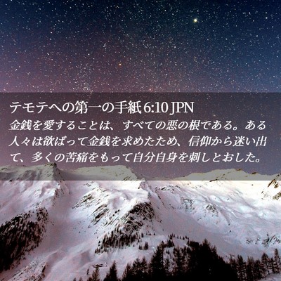 Picture 02 - テモテヘの第一の手紙 6:10 JPN - 金銭を愛することは、すべての悪の - Bible Verse Picture