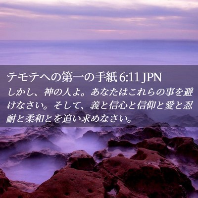 Picture 02 - テモテヘの第一の手紙 6:11 JPN - しかし、神の人よ。あなたはこれら - Bible Verse Picture