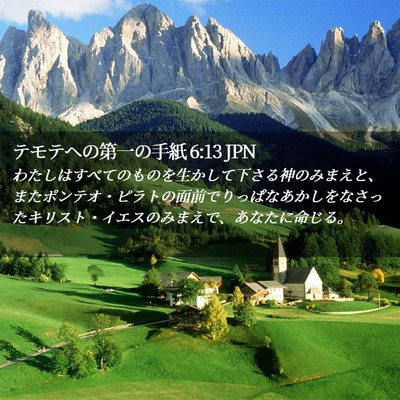 Picture 02 - テモテヘの第一の手紙 6:13 JPN - わたしはすべてのものを生かして下 - Bible Verse Picture