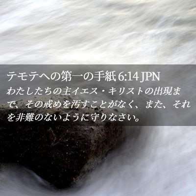 Picture 02 - テモテヘの第一の手紙 6:14 JPN - わたしたちの主イエス・キリストの - Bible Verse Picture