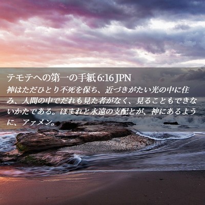 Picture 02 - テモテヘの第一の手紙 6:16 JPN - 神はただひとり不死を保ち、近づき - Bible Verse Picture
