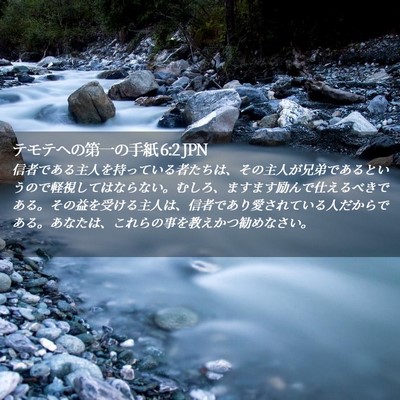 Picture 02 - テモテヘの第一の手紙 6:2 JPN - 信者である主人を持っている者たち - Bible Verse Picture