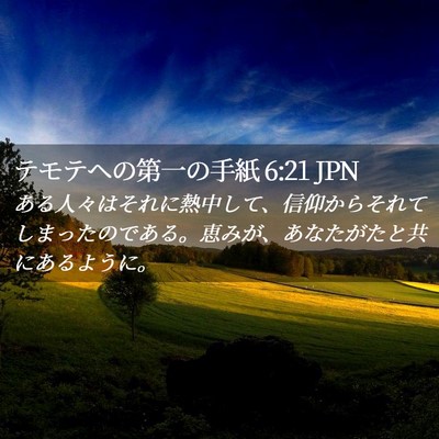 Picture 02 - テモテヘの第一の手紙 6:21 JPN - ある人々はそれに熱中して、信仰か - Bible Verse Picture