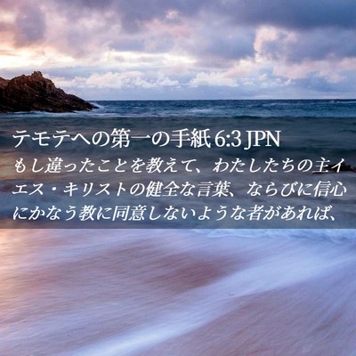 Picture 02 - テモテヘの第一の手紙 6:3 JPN - もし違ったことを教えて、わたした - Bible Verse Picture