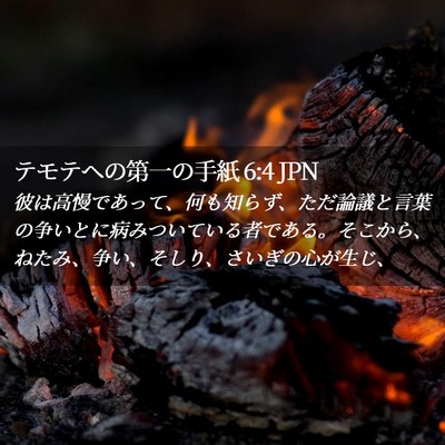 Picture 02 - テモテヘの第一の手紙 6:4 JPN - 彼は高慢であって、何も知らず、た - Bible Verse Picture