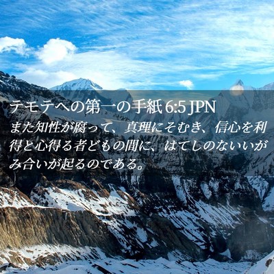 Picture 02 - テモテヘの第一の手紙 6:5 JPN - また知性が腐って、真理にそむき、 - Bible Verse Picture