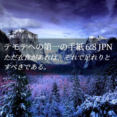 Picture 02 - テモテヘの第一の手紙 6:8 JPN - ただ衣食があれば、それで足れりと - Bible Verse Picture