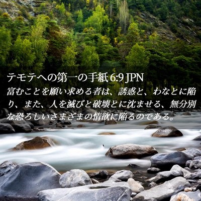 Picture 02 - テモテヘの第一の手紙 6:9 JPN - 富むことを願い求める者は、誘惑と - Bible Verse Picture