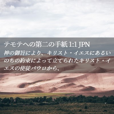 Picture 02 - テモテヘの第二の手紙 1:1 JPN - 神の御旨により、キリスト・イエス - Bible Verse Picture