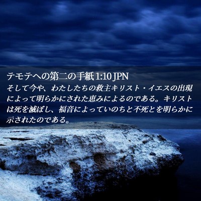 Picture 02 - テモテヘの第二の手紙 1:10 JPN - そして今や、わたしたちの救主キリ - Bible Verse Picture