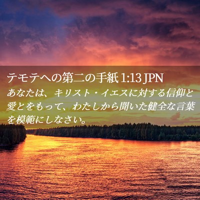 Picture 02 - テモテヘの第二の手紙 1:13 JPN - あなたは、キリスト・イエスに対す - Bible Verse Picture
