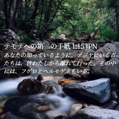 Picture 02 - テモテヘの第二の手紙 1:15 JPN - あなたの知っているように、アジヤ - Bible Verse Picture