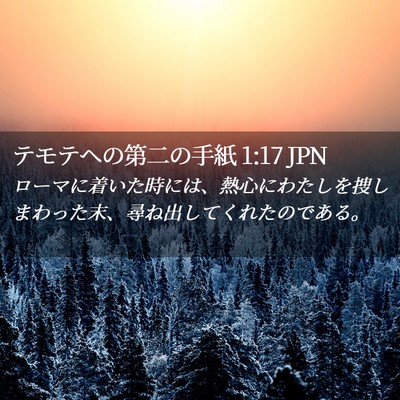 Picture 02 - テモテヘの第二の手紙 1:17 JPN - ローマに着いた時には、熱心にわた - Bible Verse Picture