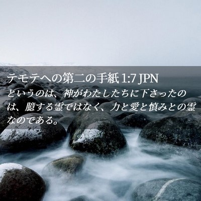 Picture 02 - テモテヘの第二の手紙 1:7 JPN - というのは、神がわたしたちに下さ - Bible Verse Picture