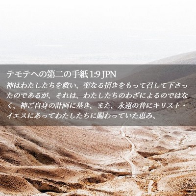 Picture 02 - テモテヘの第二の手紙 1:9 JPN - 神はわたしたちを救い、聖なる招き - Bible Verse Picture