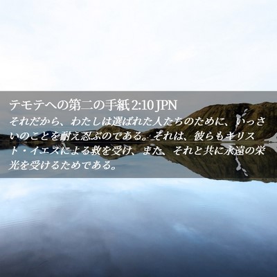 Picture 02 - テモテヘの第二の手紙 2:10 JPN - それだから、わたしは選ばれた人た - Bible Verse Picture