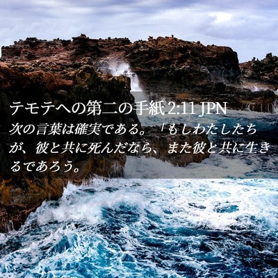 Picture 02 - テモテヘの第二の手紙 2:11 JPN - 次の言葉は確実である。「もしわた - Bible Verse Picture